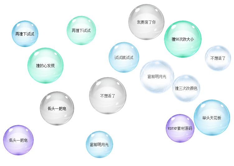 JS多彩泡泡悬浮碰撞动画代码