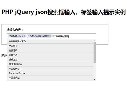 PHP jQuery json搜索框输入、标签输入提示实例源码