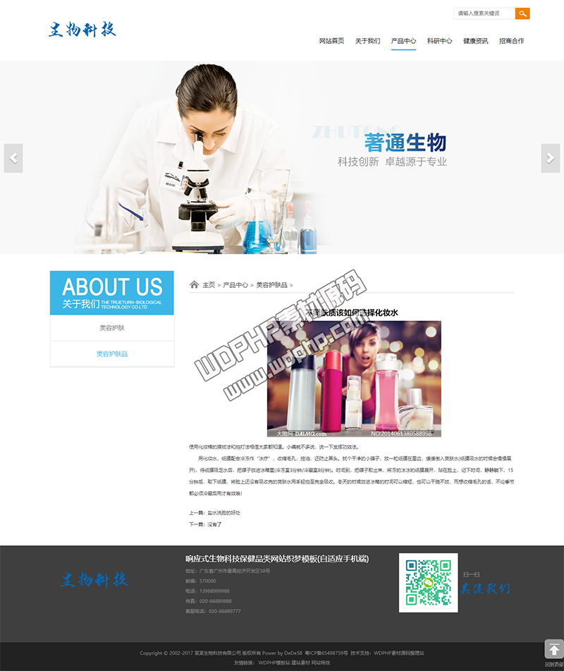 蓝色系响应式生物科技保健品类网站织梦模板(自适应手机端) 