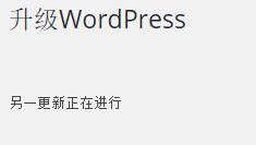 解决升级 WordPress 时提示”另一更新正在进行”