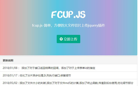 jQuery移动端图片文件上传插件 fcup.js 支持大文件切片上传